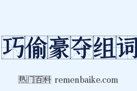 巧偷豪夺组词是什么意思的图片